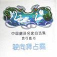 駛向拜占庭 駛向拜占庭