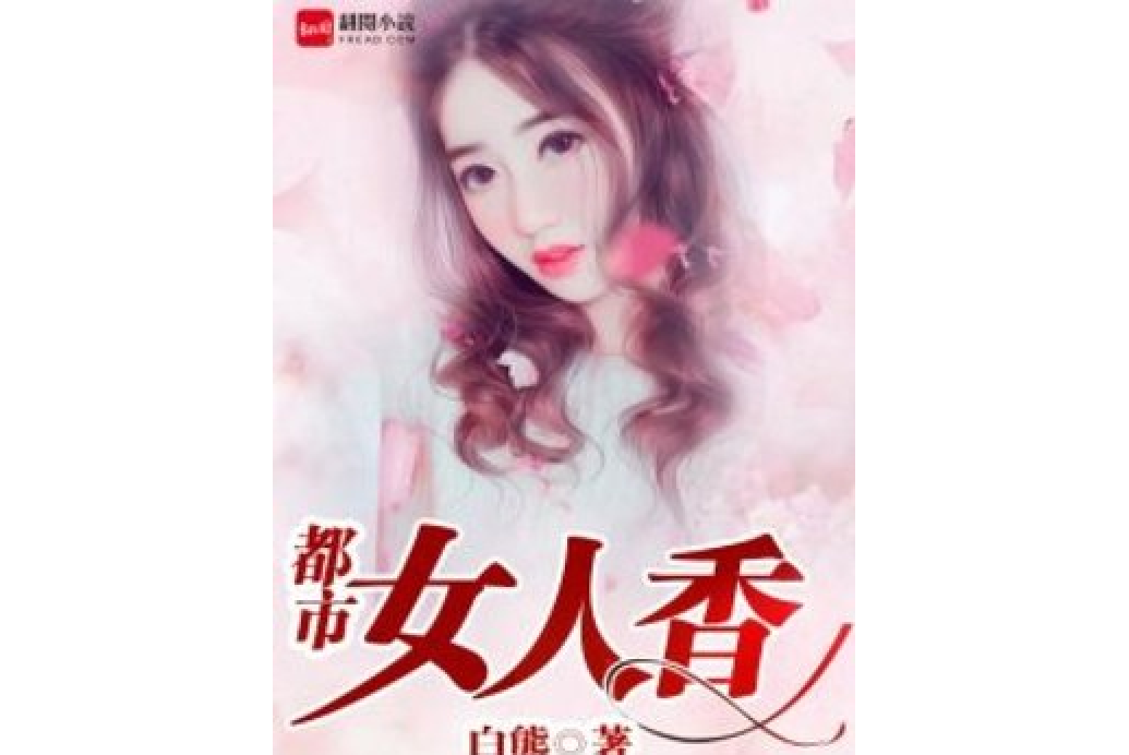 官路女人香 官路女人香