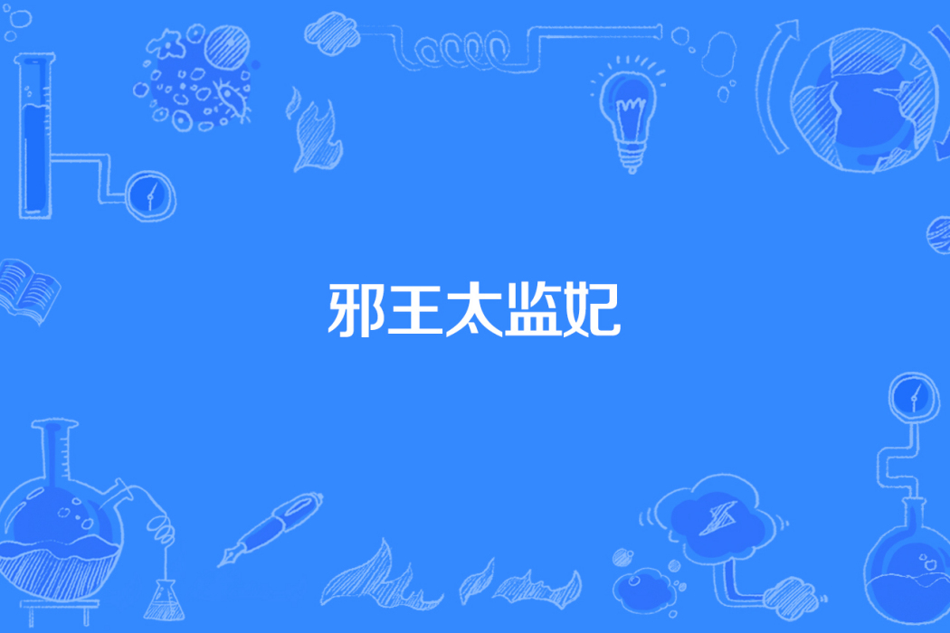 邪王太監妃