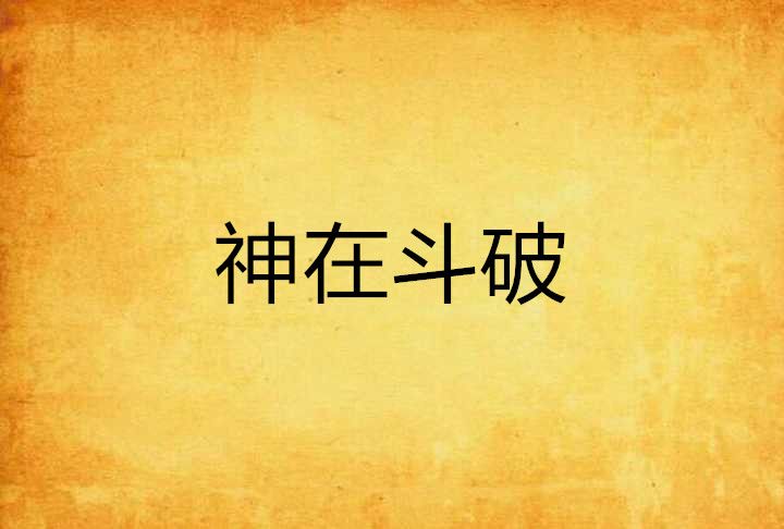 神在斗破 神在斗破