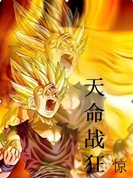 天命戰狂