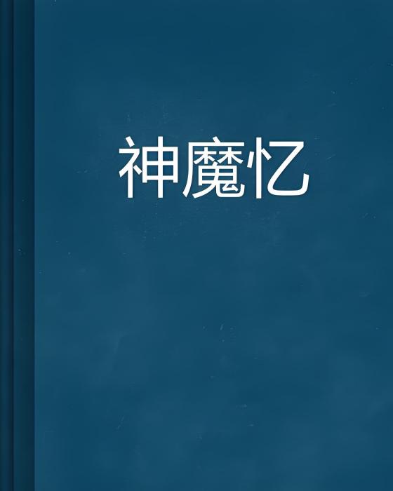 神魔憶 神魔憶