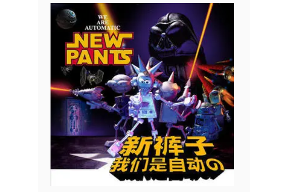 機器貓(新褲子《我們是自動的》專輯中的歌曲) 機器貓(新褲子《我們是自動的》專輯中的歌曲)
