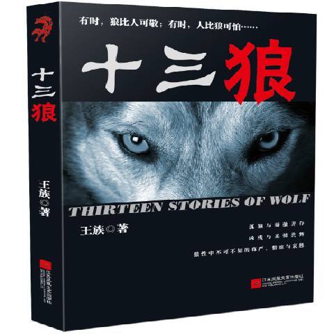 十三狼(2016年江蘇文藝出版社出版的圖書) 十三狼(2016年江蘇文藝出版社出版的圖書)