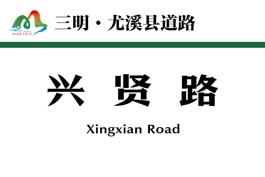 興賢路(中國福建省三明市尤溪縣境內道路) 興賢路(中國福建省三明市尤溪縣境內道路)