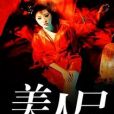 美人屍 美人屍