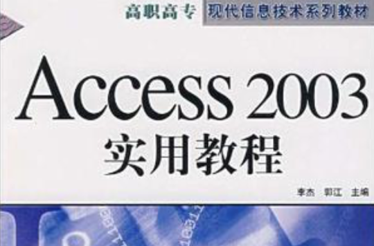 Access 2003實用教程
