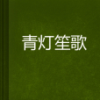 青燈笙歌