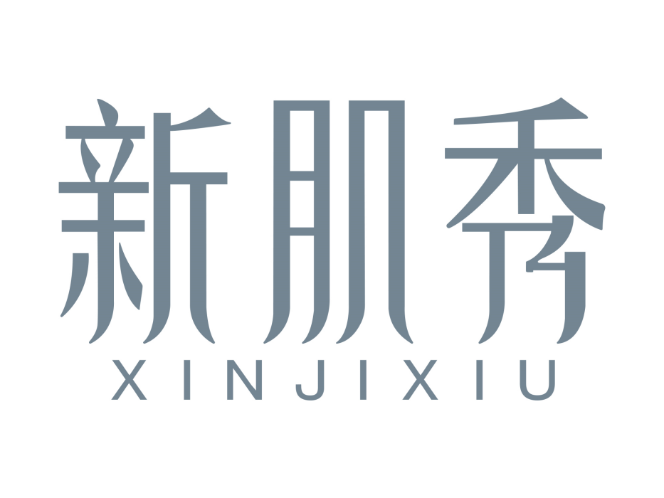 新肌秀 新肌秀