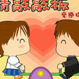 愛情蹺蹺板(同名休閒Flash小遊戲) 愛情蹺蹺板(同名休閒Flash小遊戲)