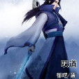 嘆道 嘆道