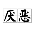 厭惡(漢語詞語) 厭惡(漢語詞語)
