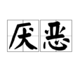 厭惡(漢語詞語)