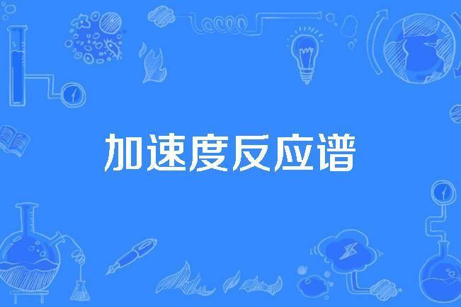加速度反應譜 加速度反應譜
