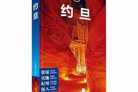 約旦(2018年中國地圖出版社出版的圖書) 約旦(2018年中國地圖出版社出版的圖書)