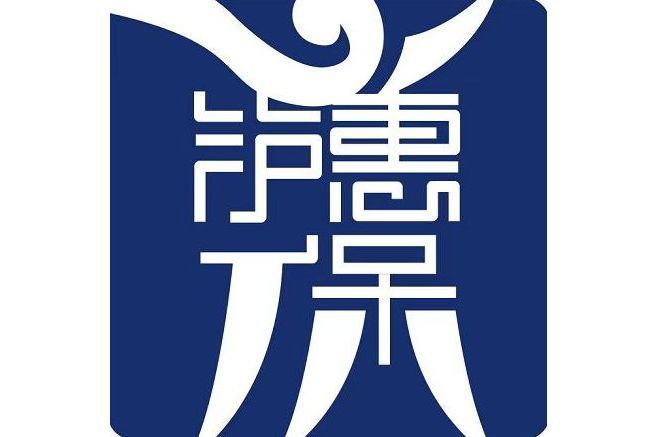 瀘惠保 瀘惠保