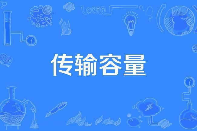 傳輸容量 傳輸容量