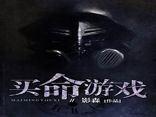 買命遊戲 買命遊戲