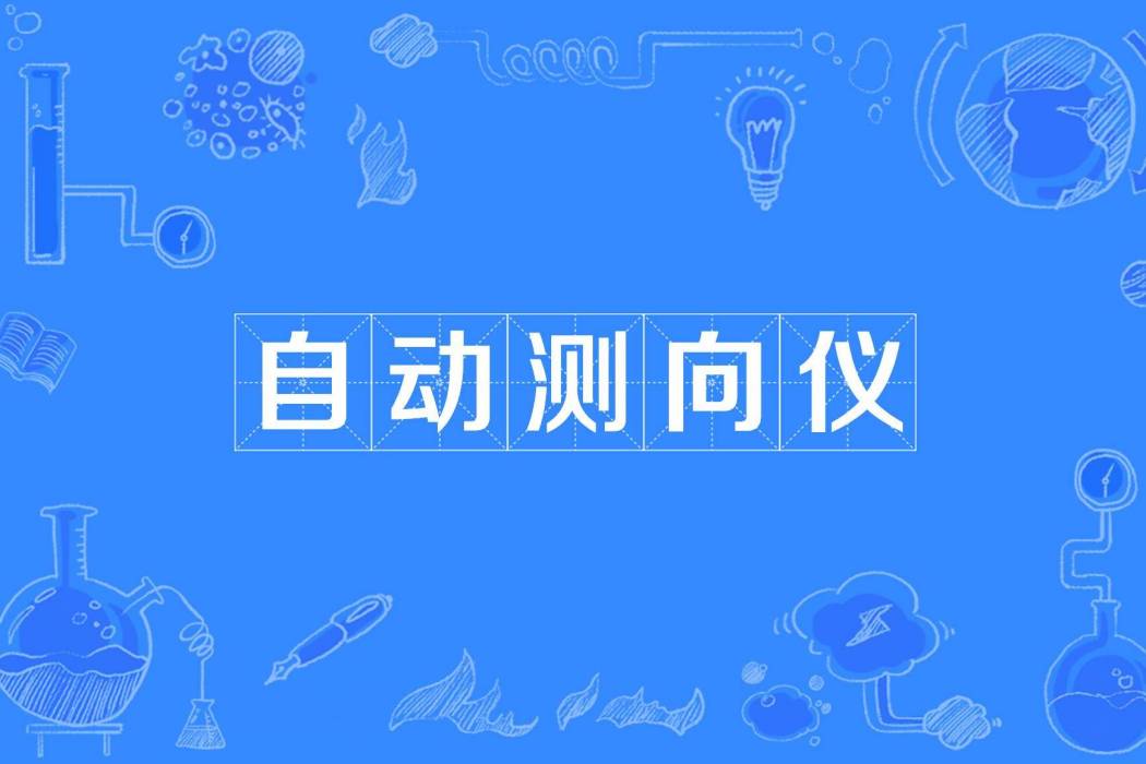 自動測向儀 自動測向儀