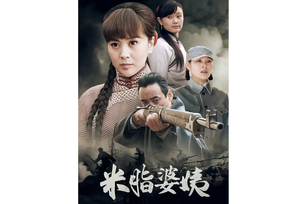 米脂婆姨(浴血玫瑰) 米脂婆姨(浴血玫瑰)