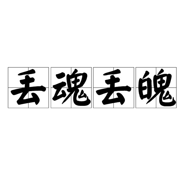 丟魂丟魄 丟魂丟魄