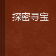 探密尋寶 探密尋寶