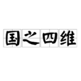 國之四維 國之四維