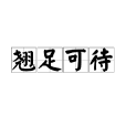 翹足可待 翹足可待