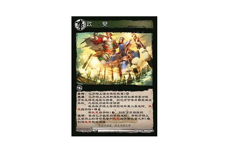 政變(遊戲《三國智》天下-逆箭版本120號卡牌) 政變(遊戲《三國智》天下-逆箭版本120號卡牌)