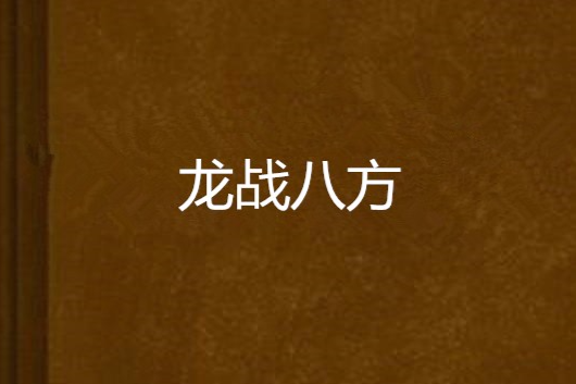 龍戰八方 龍戰八方