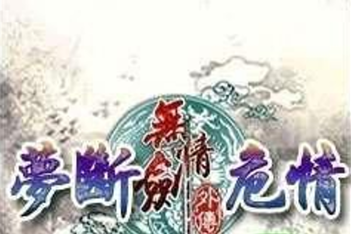 無情劍外傳 無情劍外傳