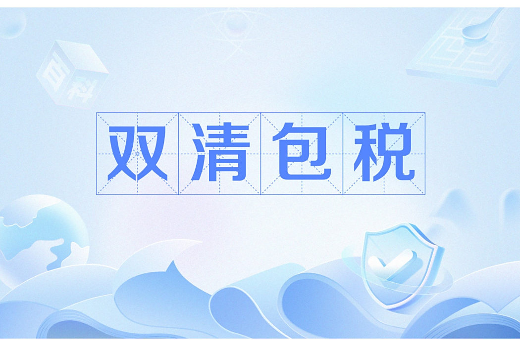 雙清包稅 雙清包稅