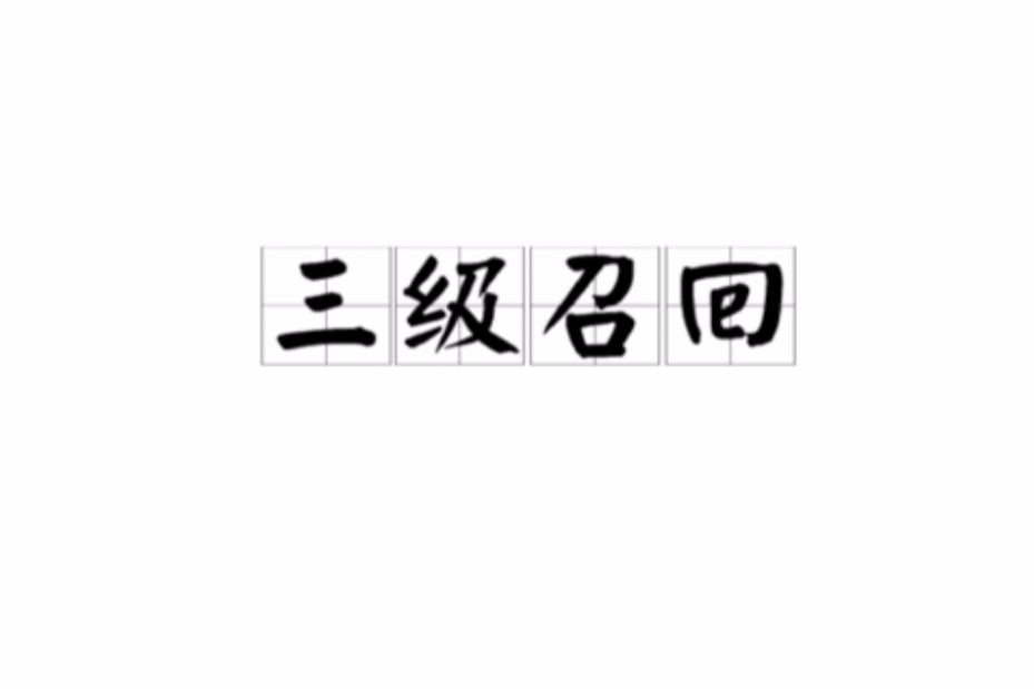 三級召回 三級召回