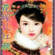 花嫁亂紅顏 花嫁亂紅顏