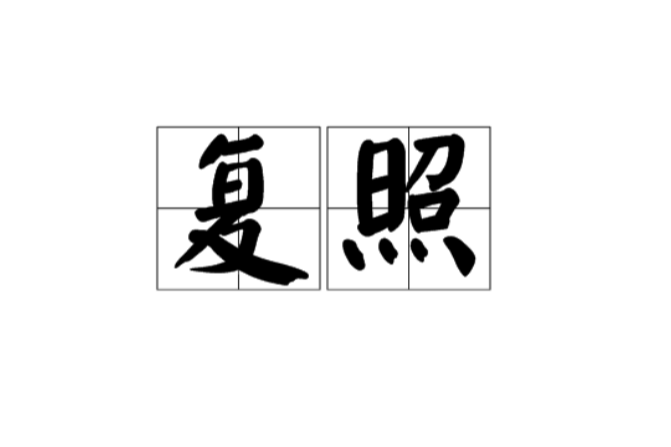 復照 復照