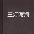 三燈渡海