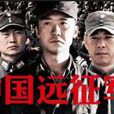 中國遠征軍(1995年電視劇)