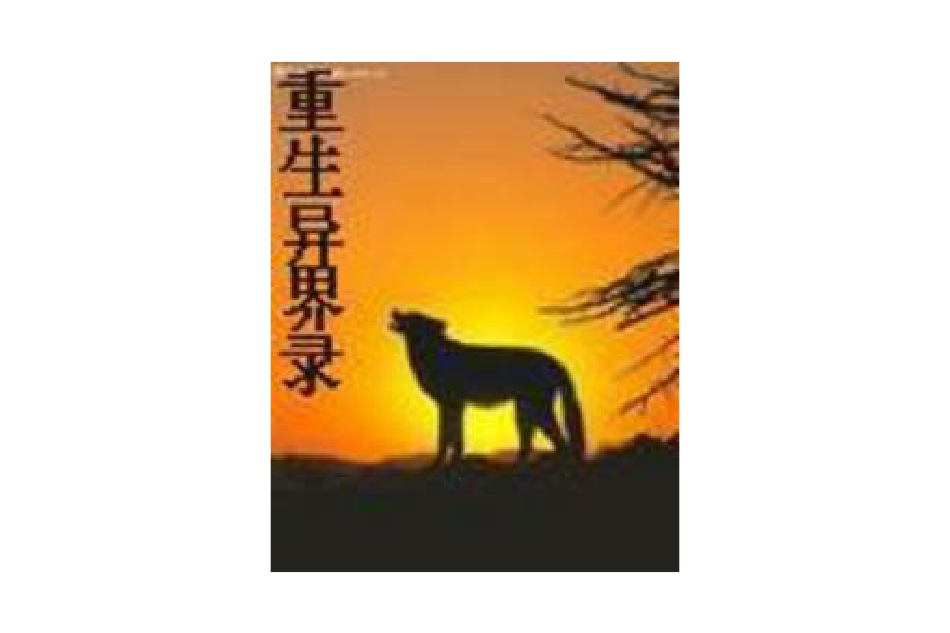 重生異界錄 重生異界錄