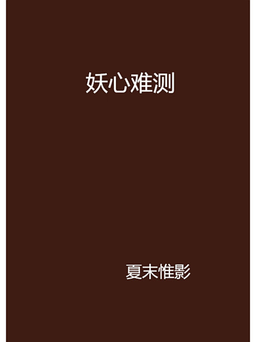妖心難測 妖心難測