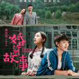 婚前故事 婚前故事
