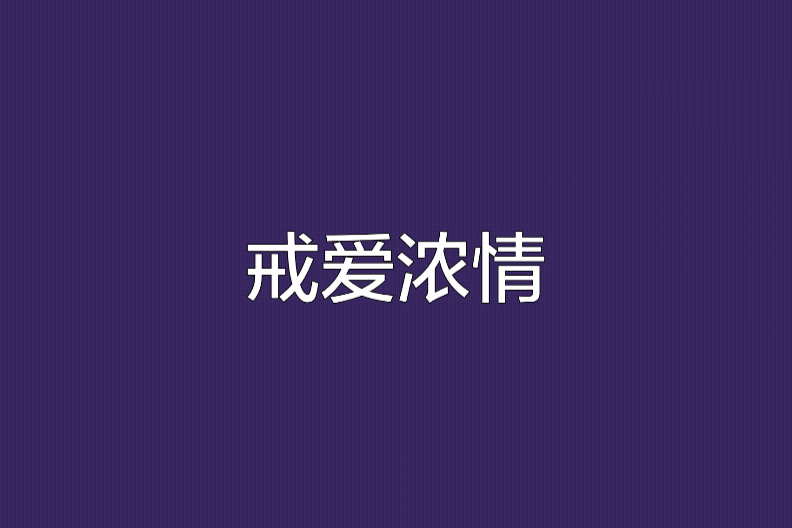 戒愛濃情 戒愛濃情