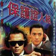 保護證人組(1997年香港TVB電視劇)