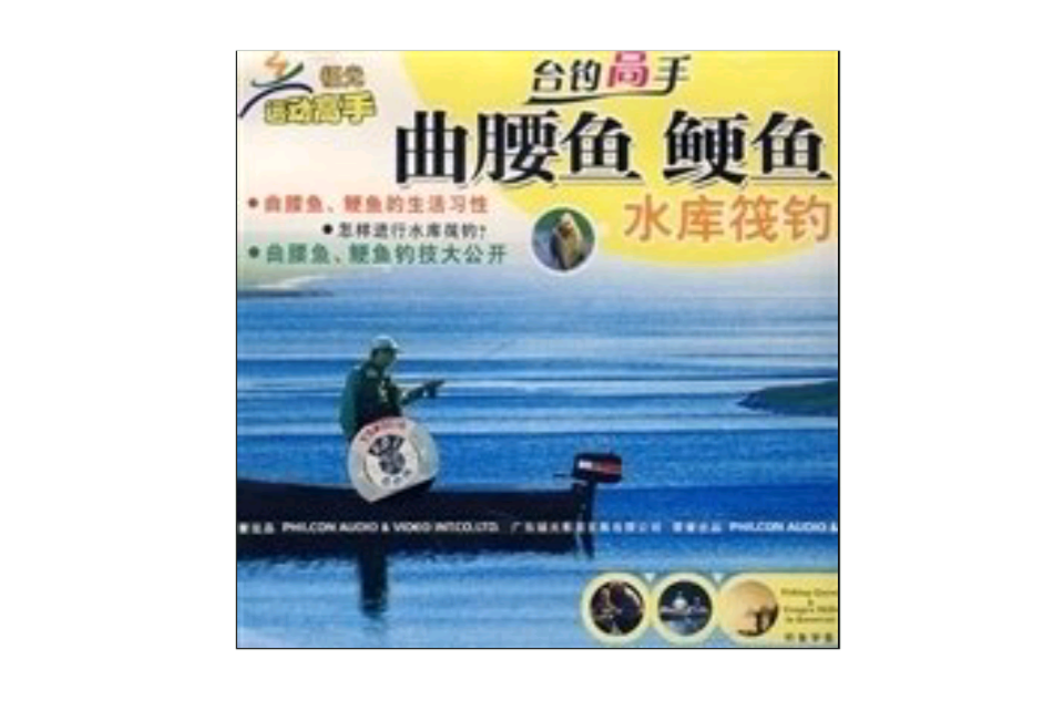 台釣高手：曲腰魚鯁魚水庫筏戰(VCD)