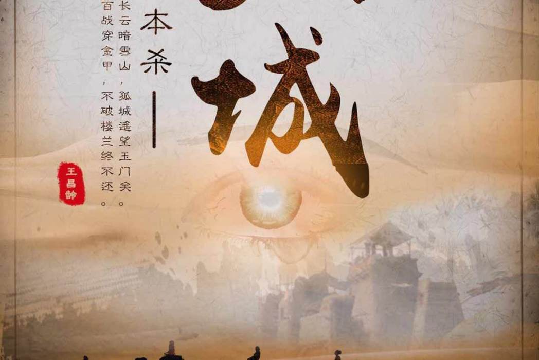 孤城(諜戰類劇本) 孤城(諜戰類劇本)