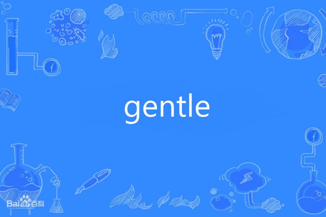 Gentle(英語單詞) Gentle(英語單詞)