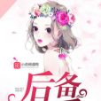 後備之愛 後備之愛