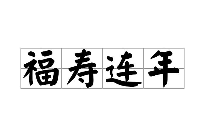 福壽連年 福壽連年