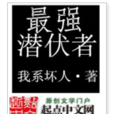 最強潛伏者 最強潛伏者