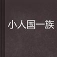 小人國一族