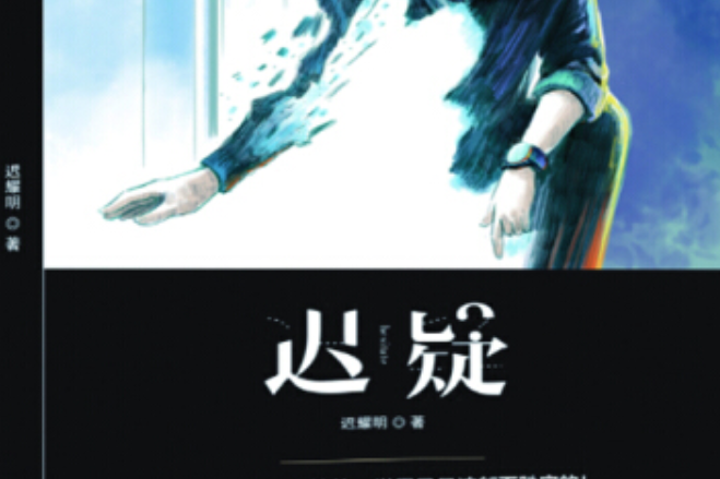 遲疑(2019年團結出版社出版的圖書) 遲疑(2019年團結出版社出版的圖書)